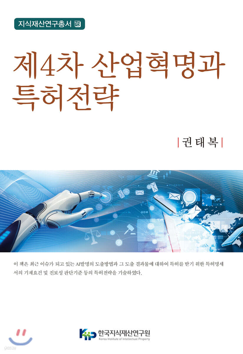 제4차 산업혁명과 특허전략
