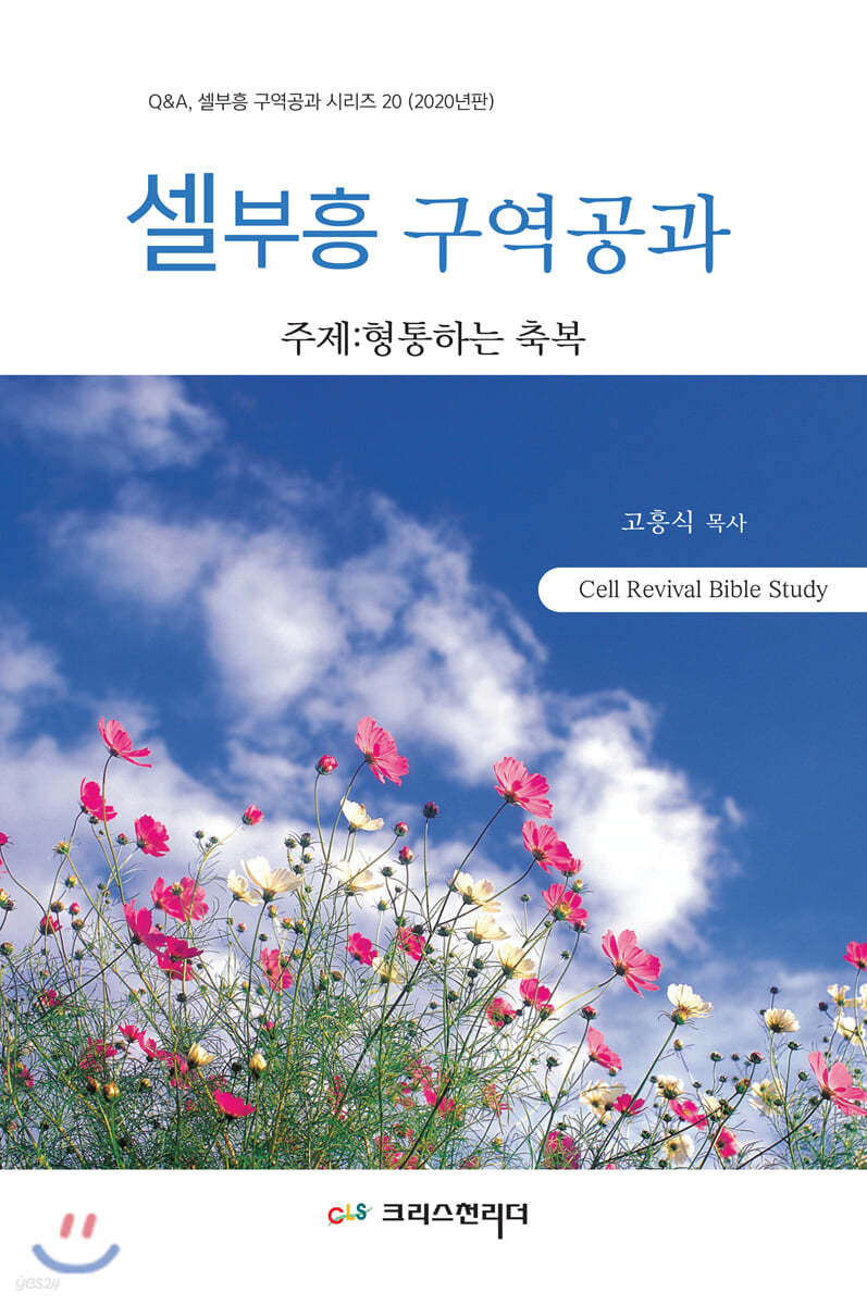 셀부흥 구역공과 (2020년판)