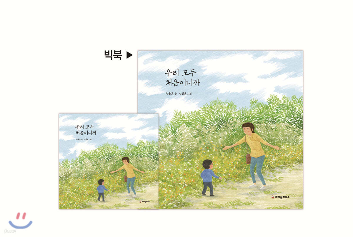 우리 모두 처음이니까 (빅북)