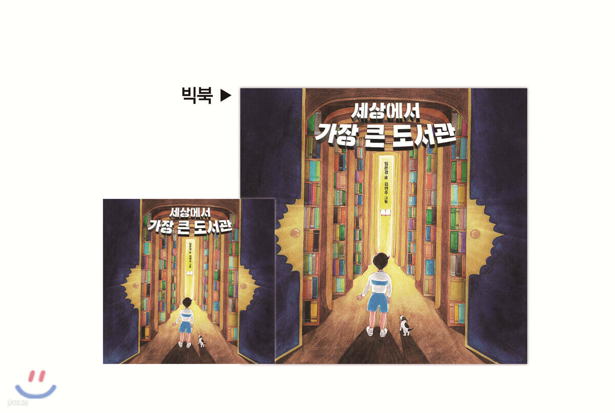 세상에서 가장 큰 도서관 (빅북)