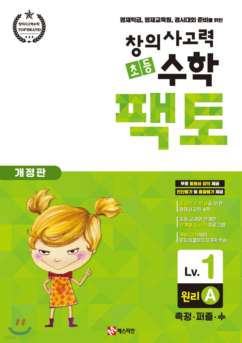 초등 창의사고력 수학 팩토 원리 1A