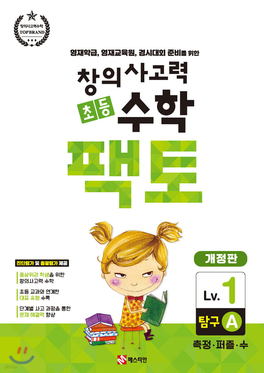 초등 창의사고력 수학 팩토 탐구 1A