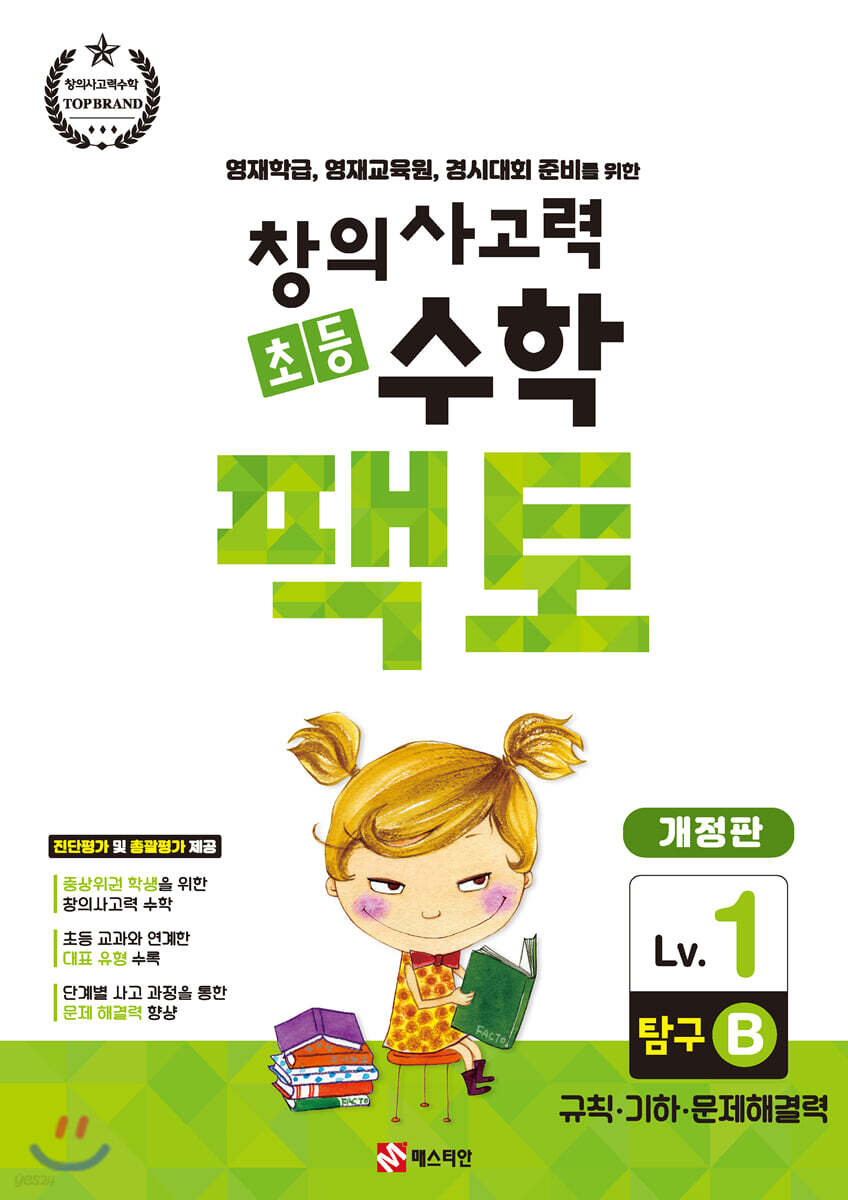 초등 창의사고력 수학 팩토 탐구 1B