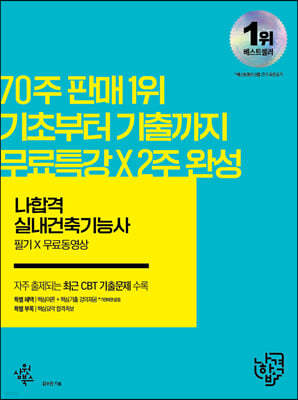 나합격 실내건축기능사 필기+무료동영상