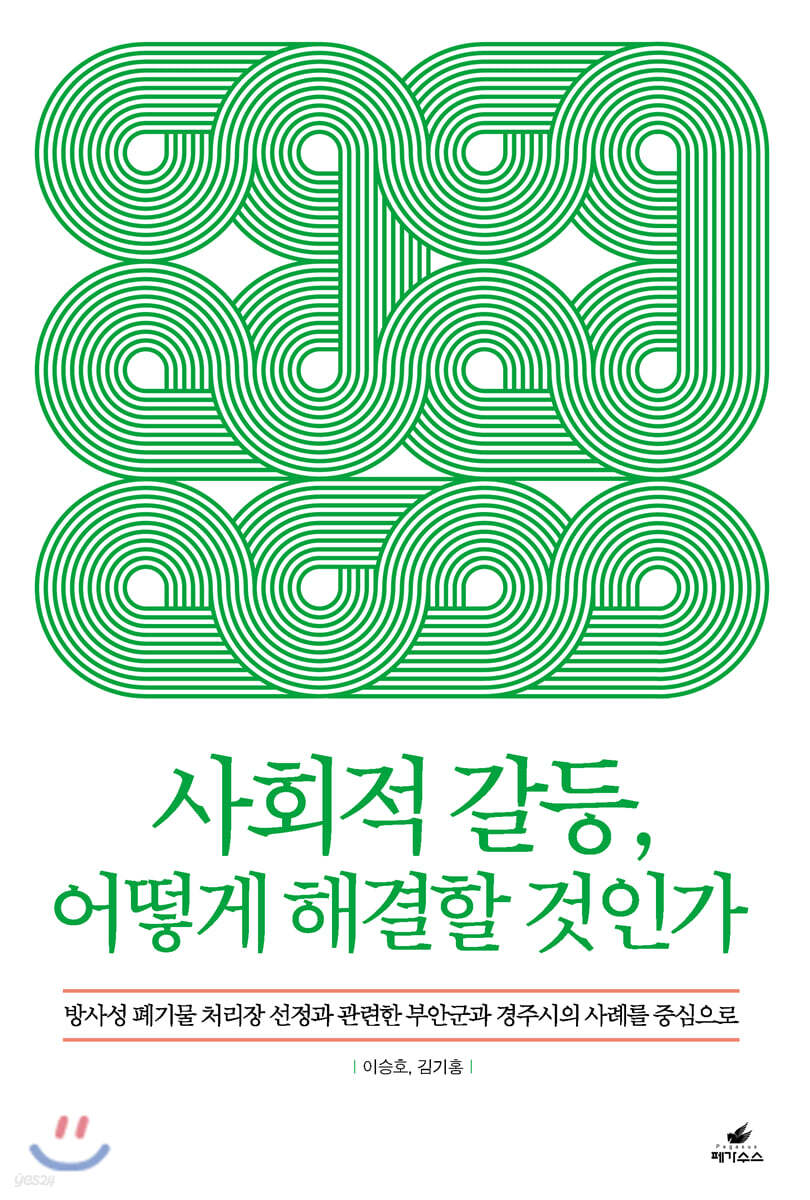 사회적 갈등, 어떻게 해결할 것인가