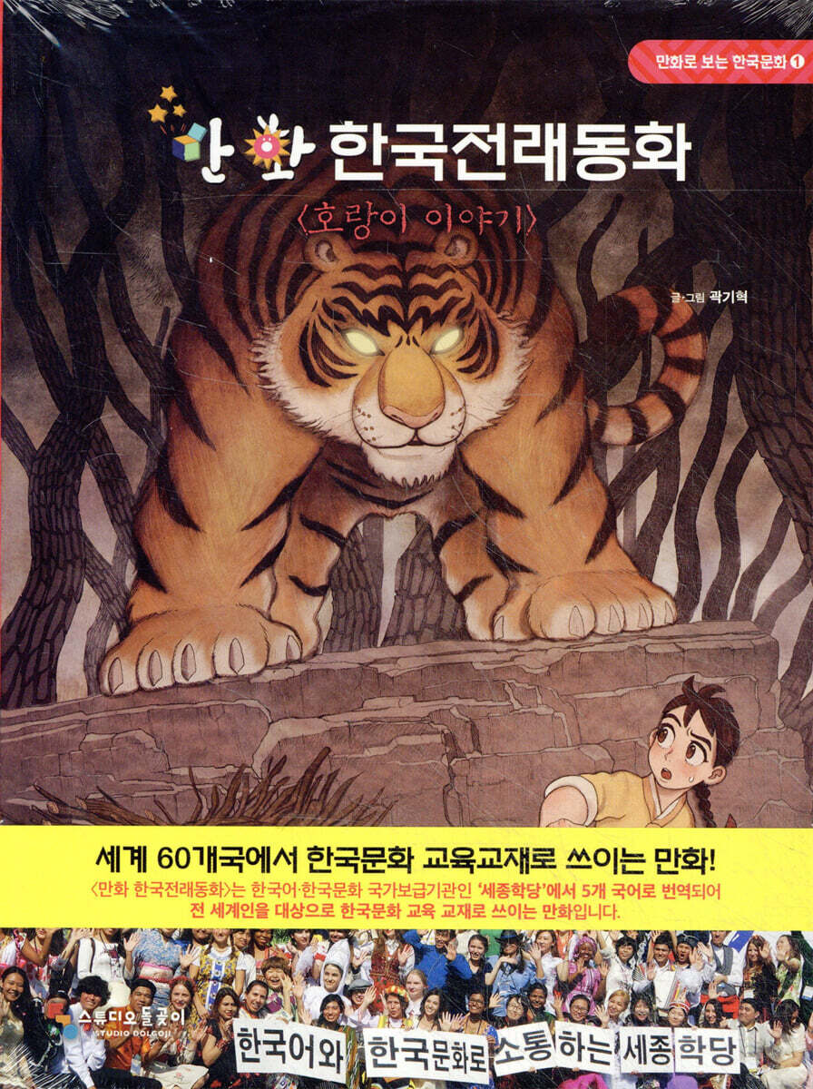 만화 한국전래동화 : 호랑이 이야기