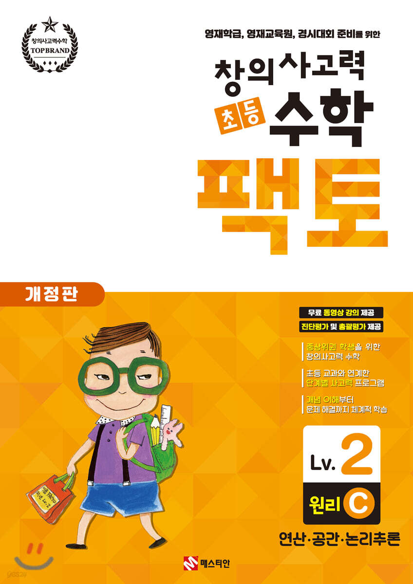 초등 창의사고력 수학 팩토 원리 2C