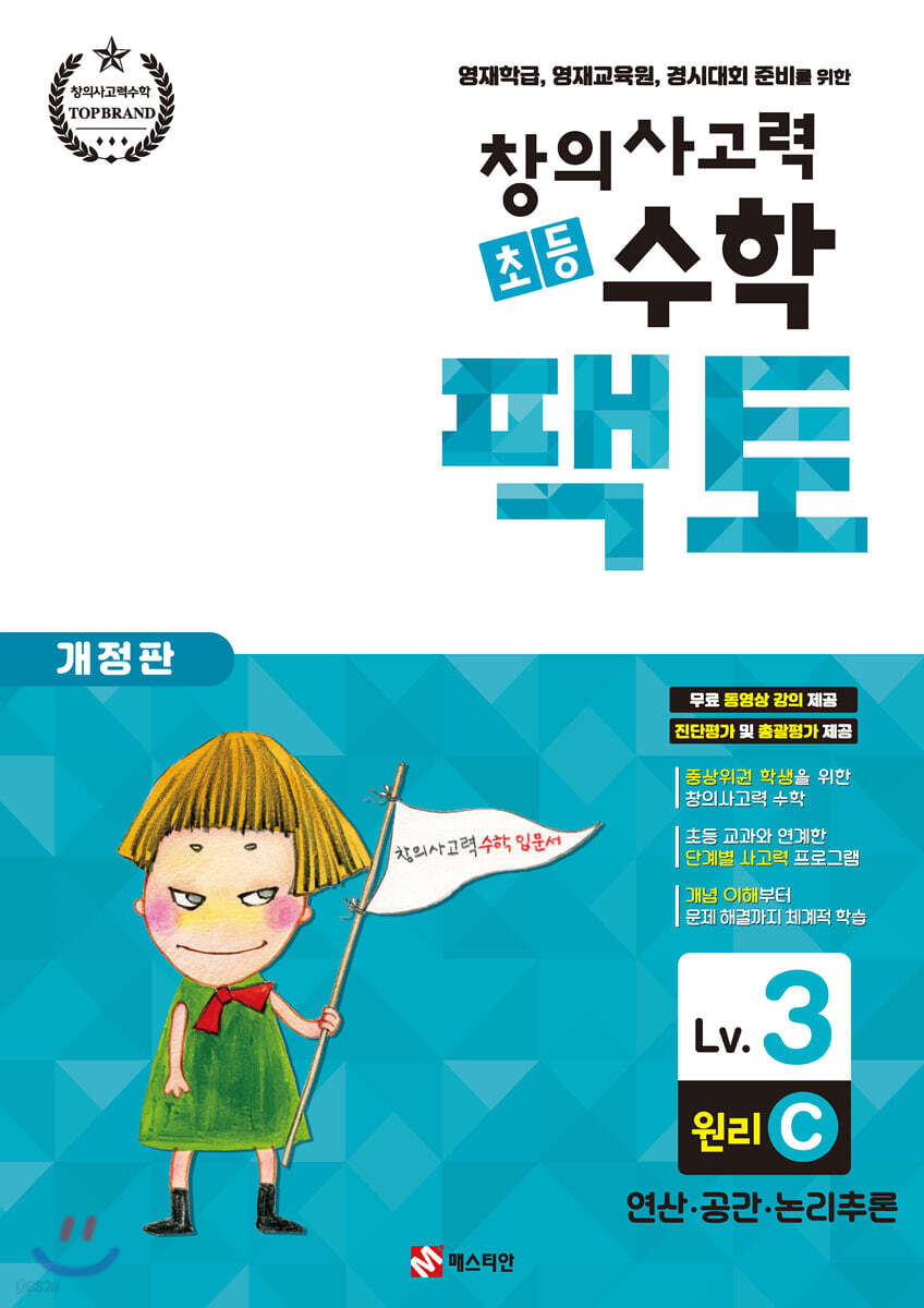 초등 창의사고력 수학 팩토 원리 3C