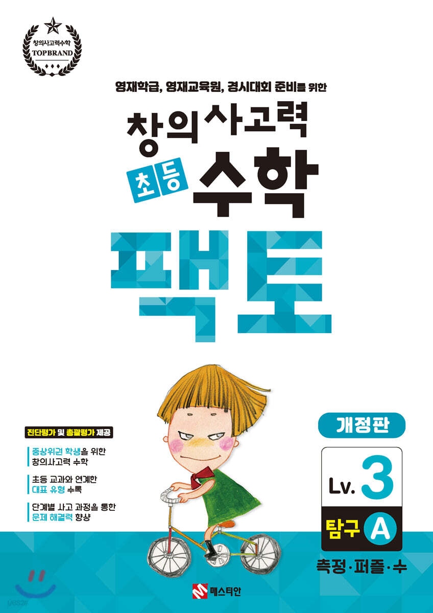 초등 창의사고력 수학 팩토 탐구 3A