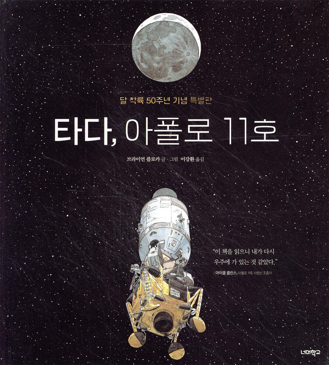 타다, 아폴로 11호