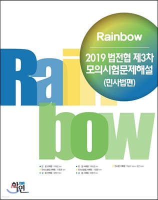 2019 Rainbow 법전협 제3차 모의시험문제해설(민사법편)