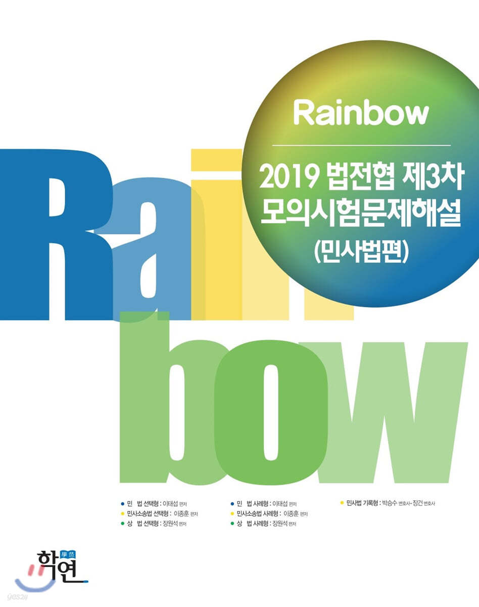 2019 Rainbow 법전협 제3차 모의시험문제해설(민사법편)