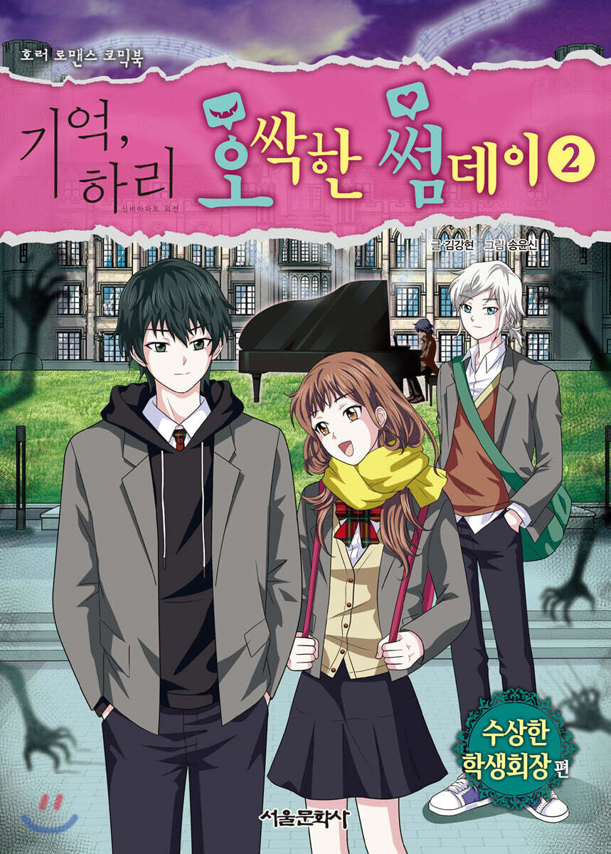 기억, 하리 오싹한 썸데이 2