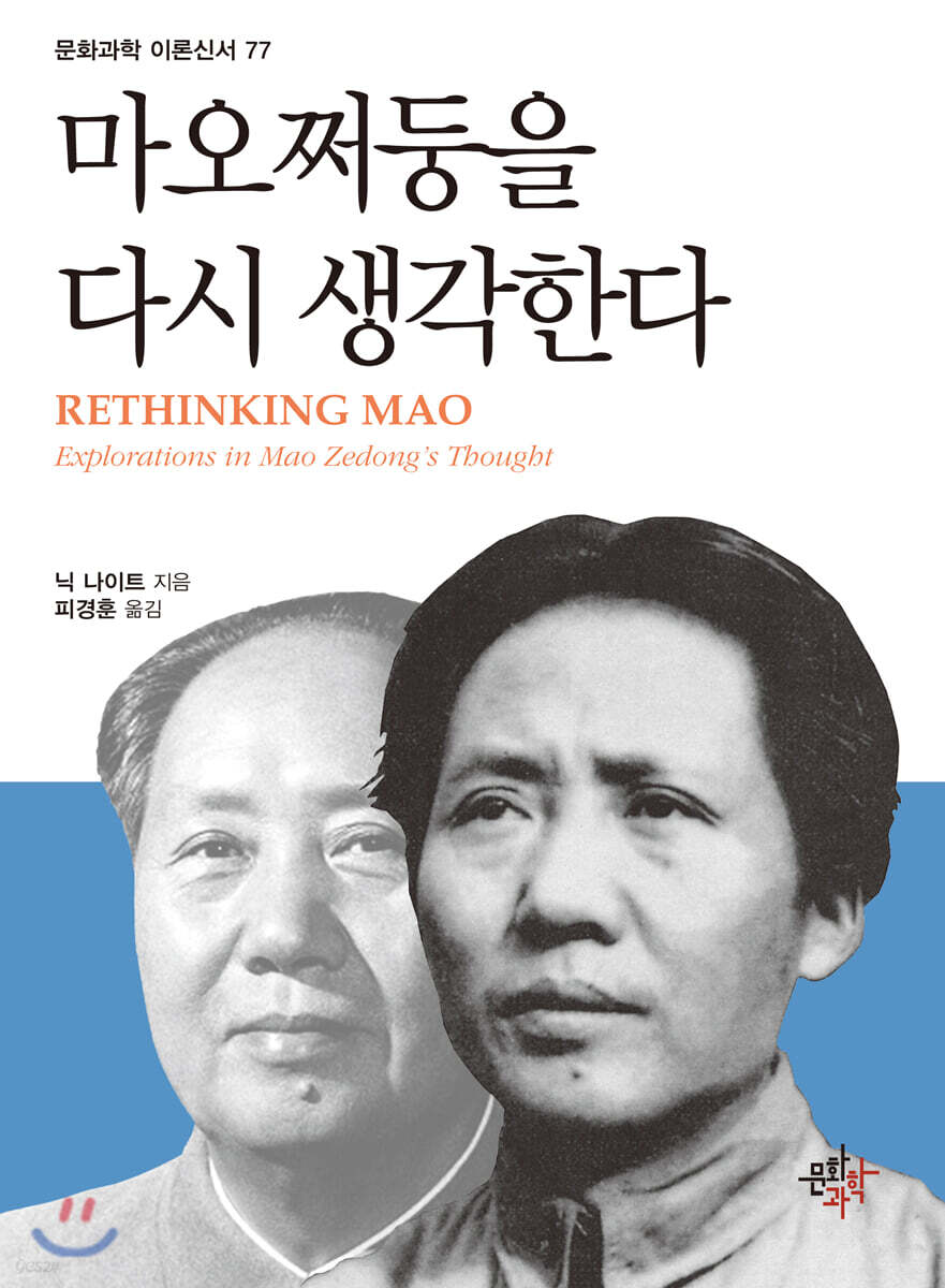 마오쩌둥을 다시 생각한다