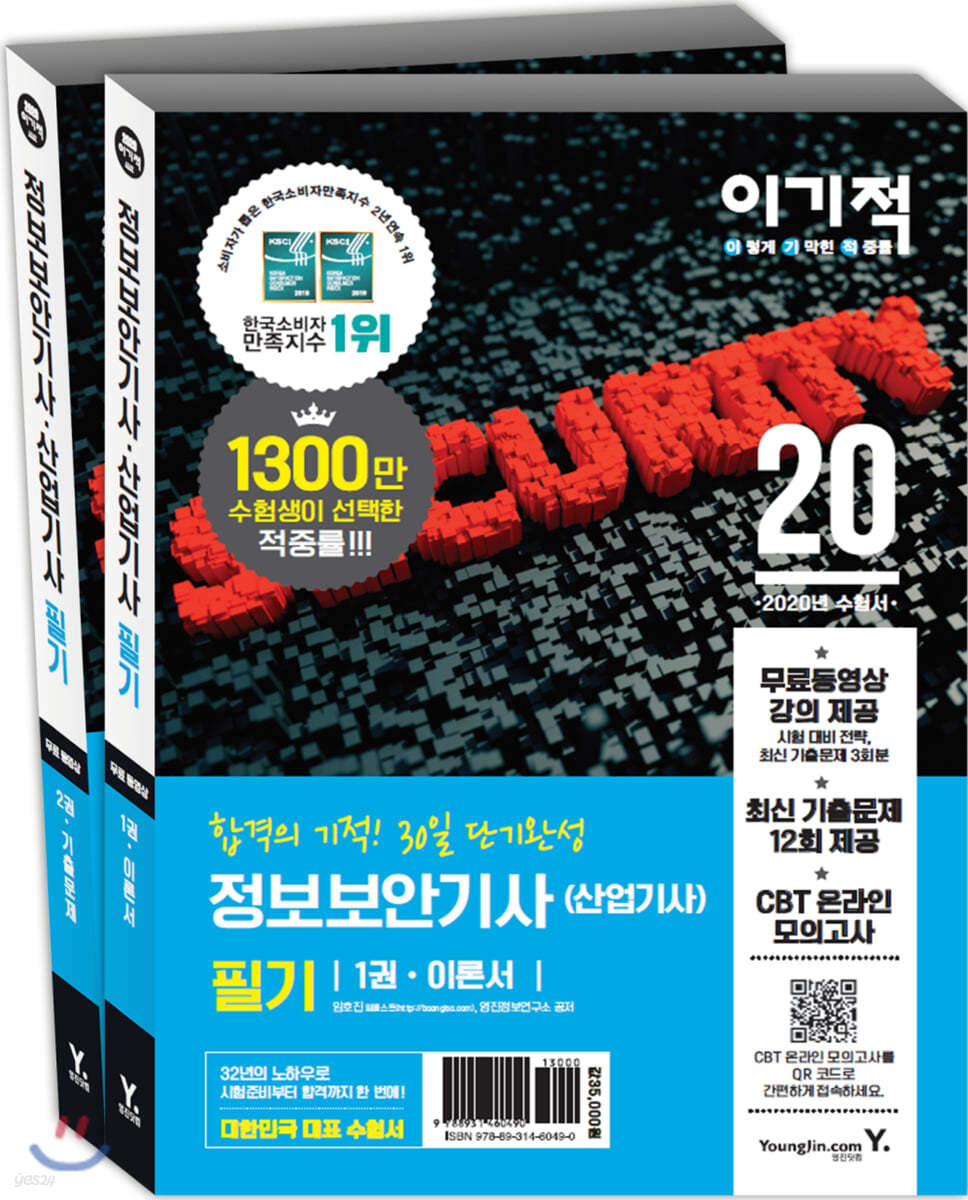2020 이기적 정보보안기사(산업기사) 필기 이론서+기출문제집