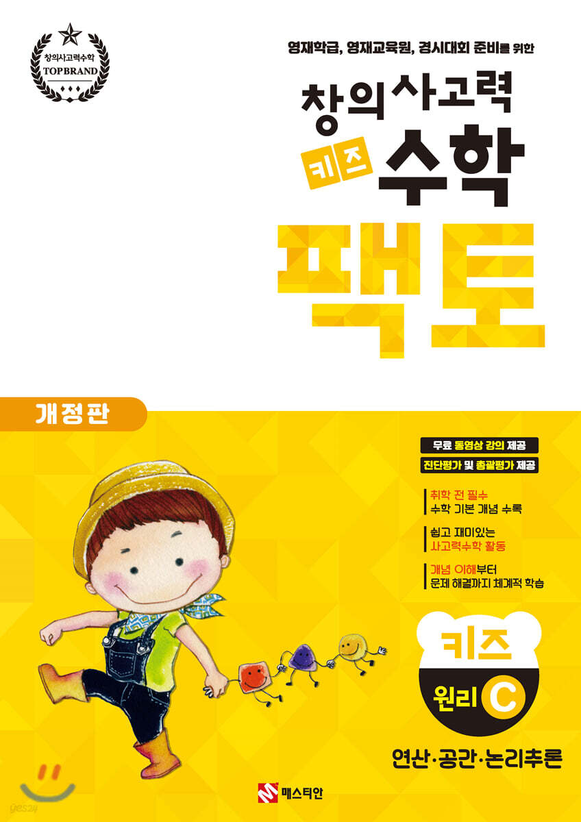 창의사고력 수학 키즈 팩토 원리 C