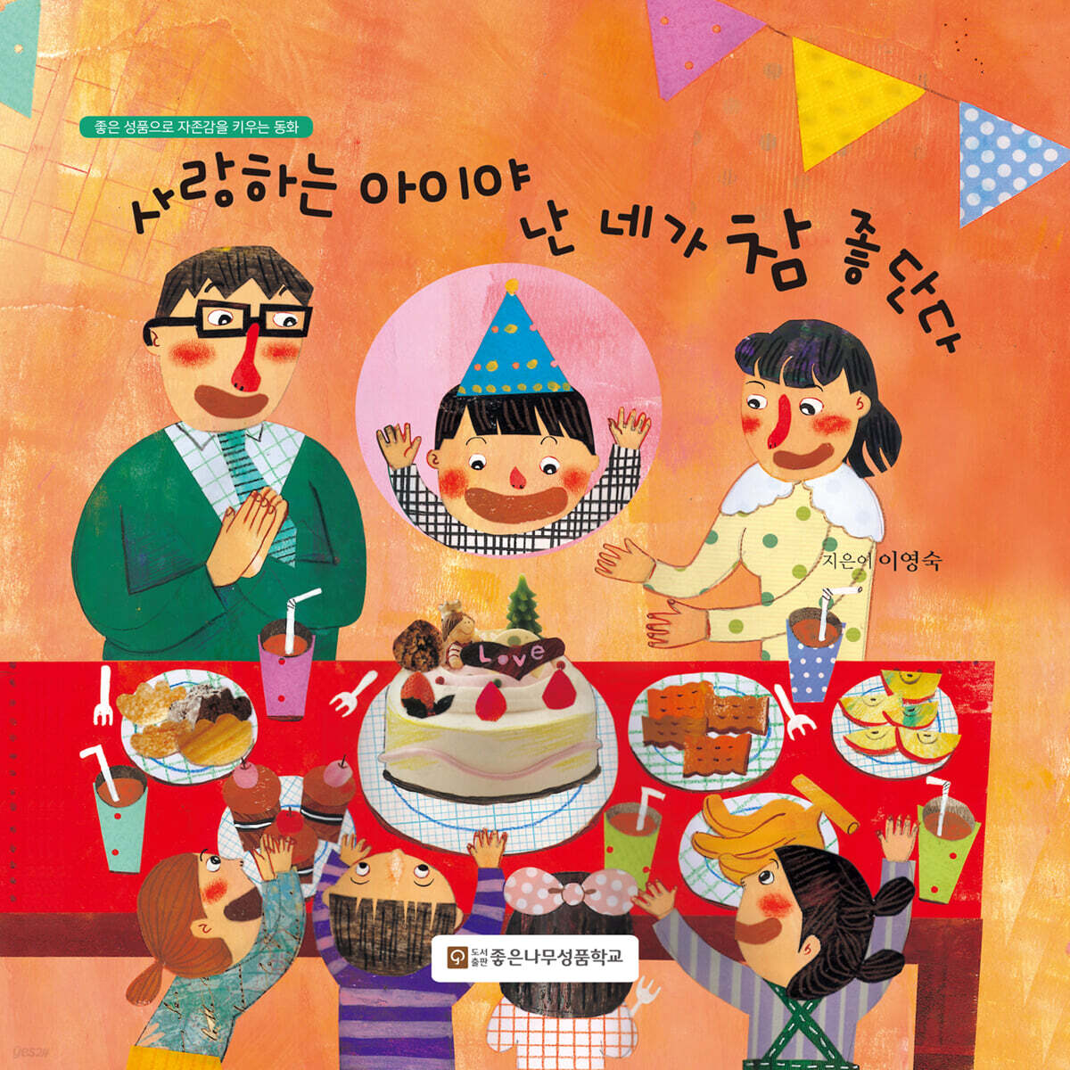 사랑하는 아이야 난 네가 참 좋단다