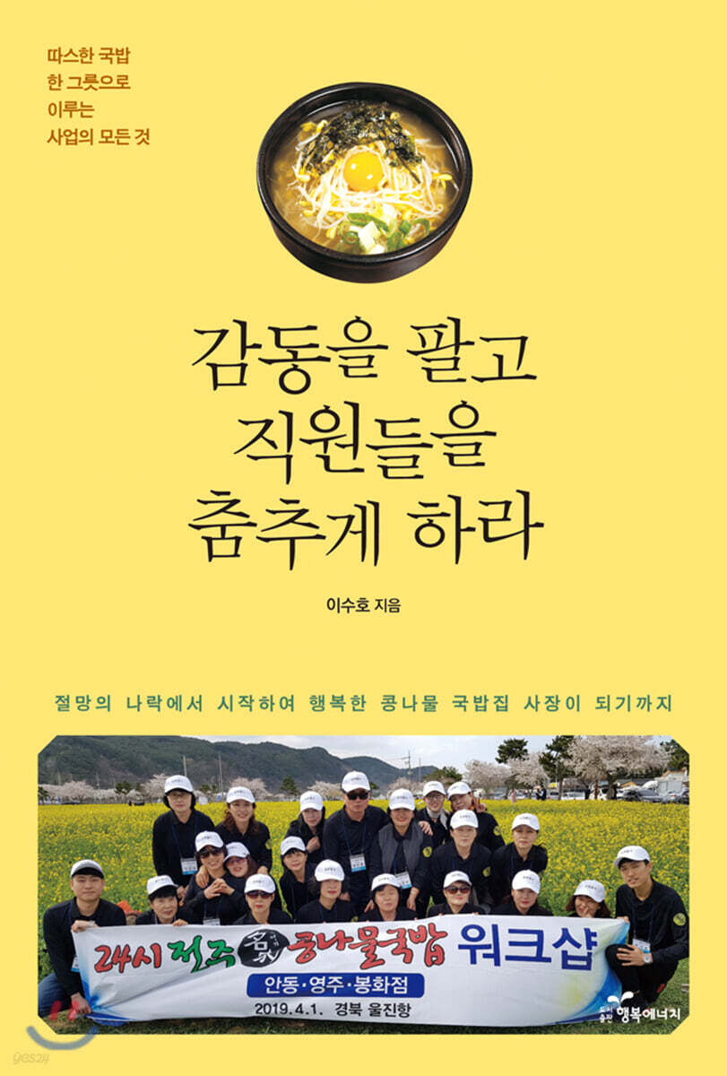 감동을 팔고 직원들을 춤추게 하라