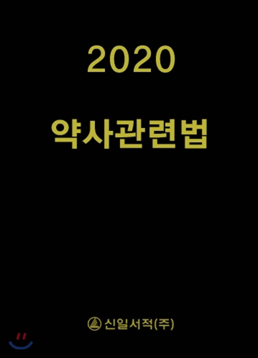 약사관련법 2020