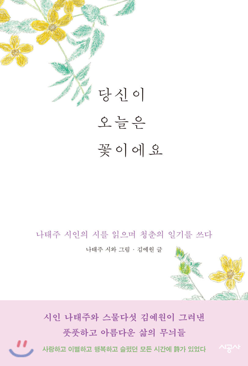 당신이 오늘은 꽃이에요
