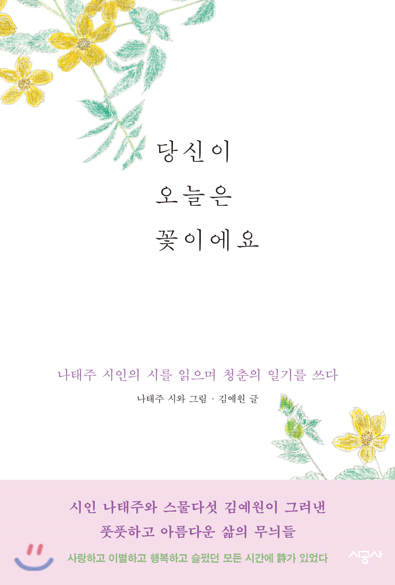 당신이 오늘은 꽃이에요
