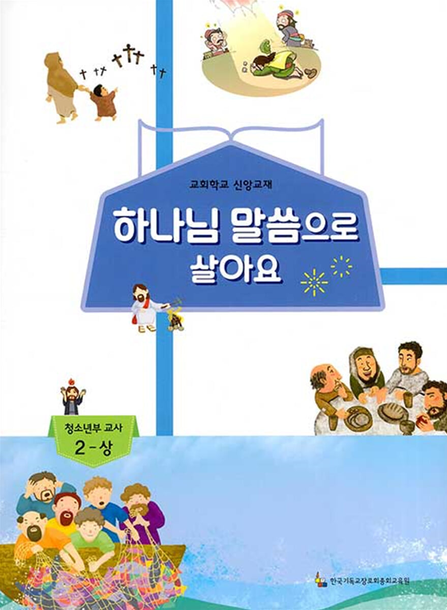 하나님 말씀으로 살아요 교회학교 신앙교재 청소년부 교사 2-상