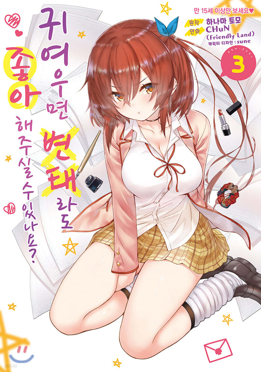 코믹 귀여우면 변태라도 좋아해 주실 수 있나요? 3