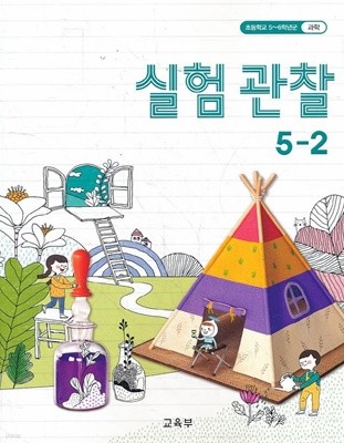 초등학교 교과서 5학년 2학기 실험관찰 5-2 (2019)