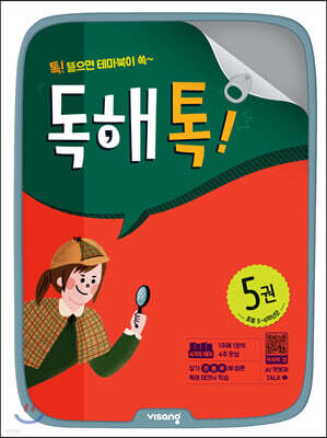 초등 독해톡 5권