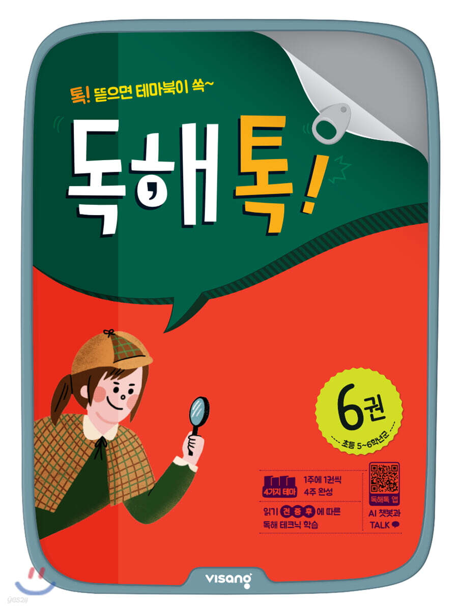 초등 독해톡 6권