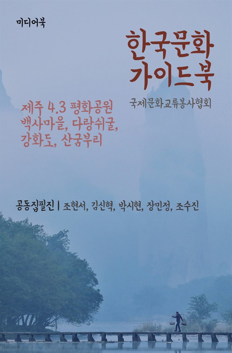 한국문화 가이드북 : 제주 4.3 평화공원, 백사마을, 다랑쉬굴, 강화도, 산굼부리