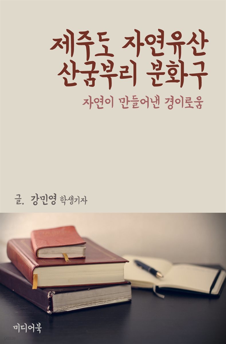 제주도 자연유산, 산굼부리 분화구 : 자연이 만들어낸 경이로움