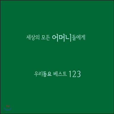 세상의 모든 어머니들에게 - 우리동요 베스트 123