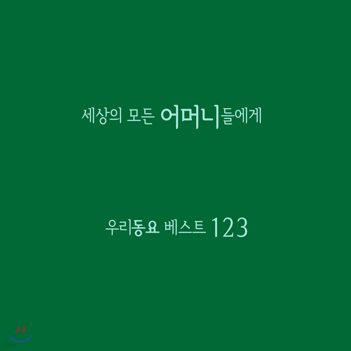 세상의 모든 어머니들에게 - 우리동요 베스트 123