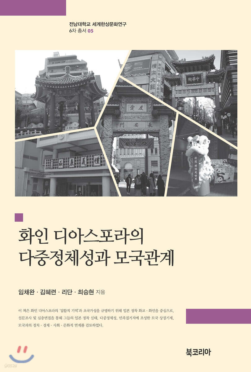 화인 디아스포라의 다중정체성과 모국관계