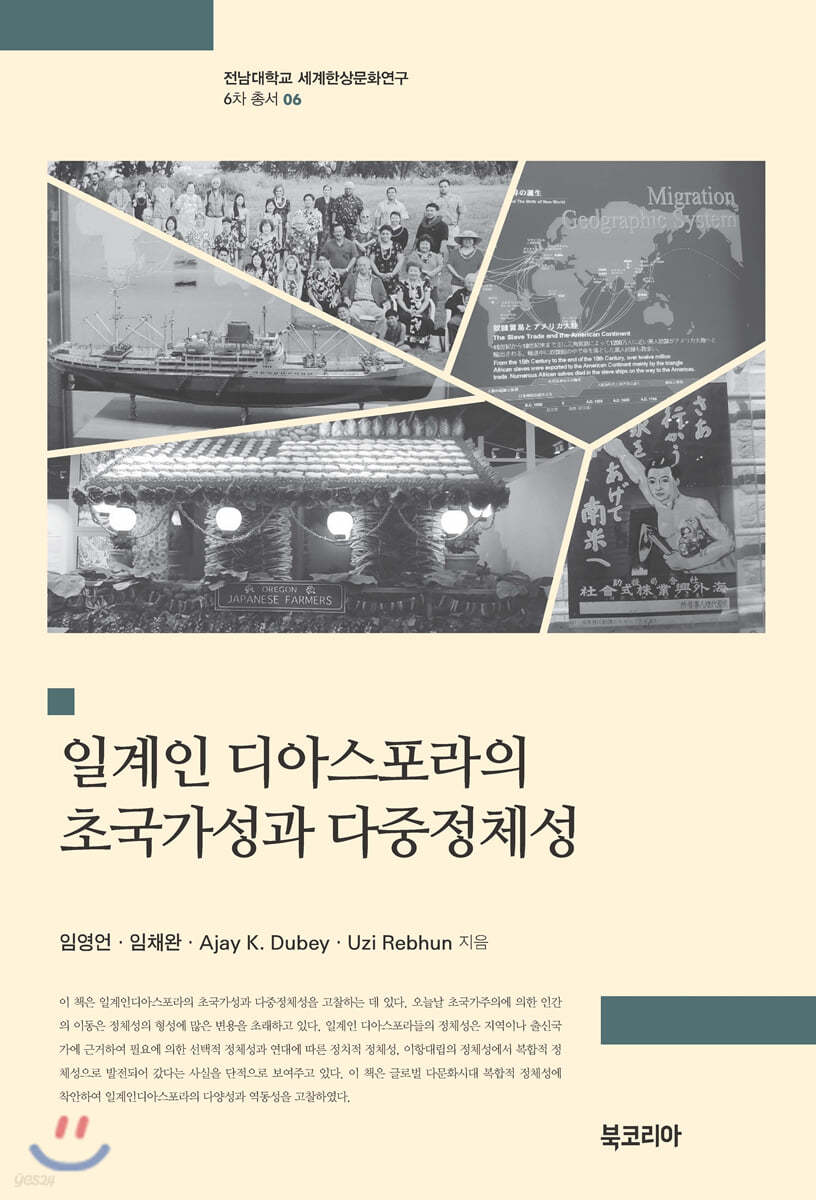일계인 디아스포라의 초국가성과 다중정체성