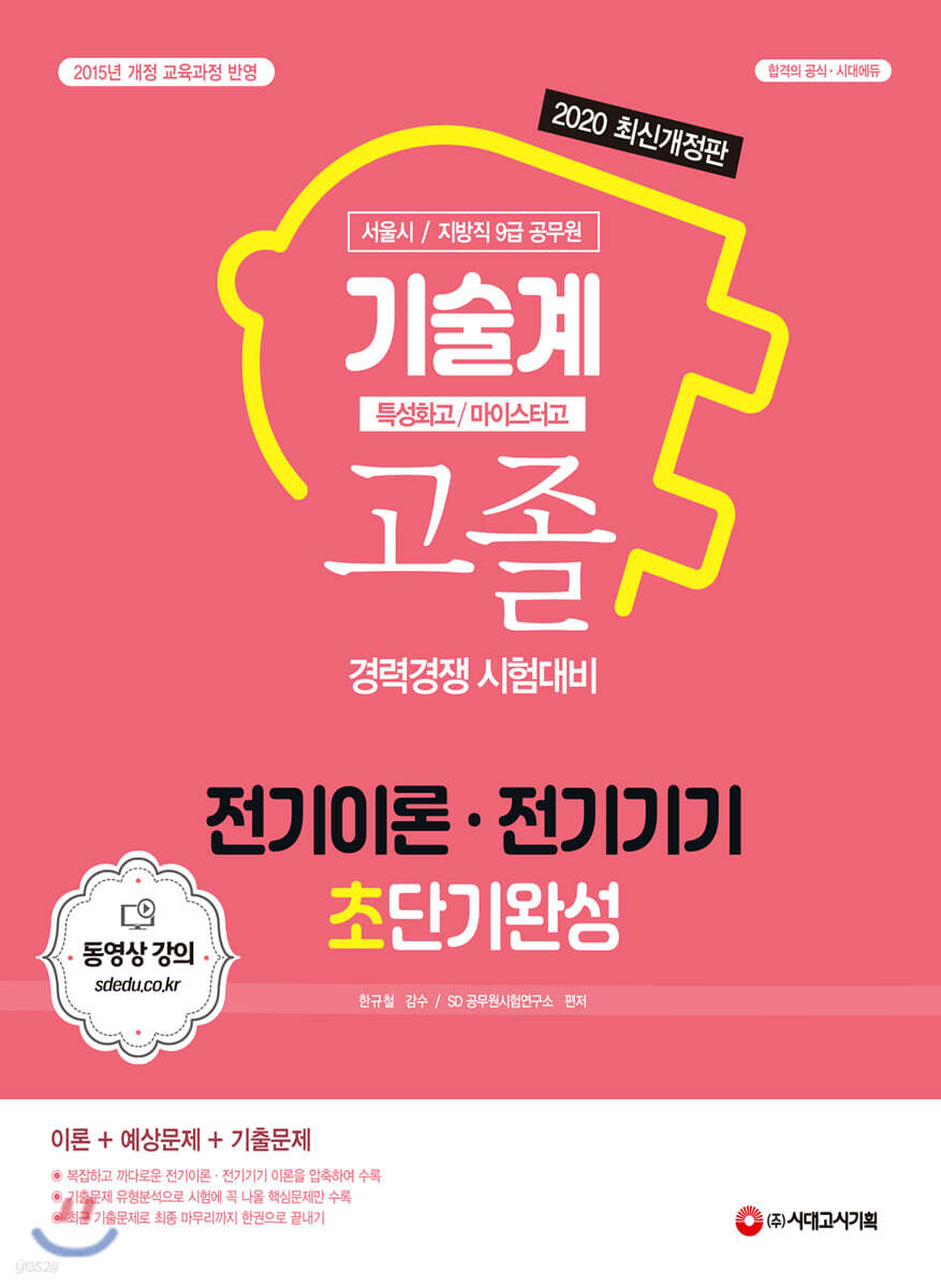 2020 서울시/지방직 9급 공무원 기술계 고졸 경력경쟁 전기이론·전기기기 초단기완성
