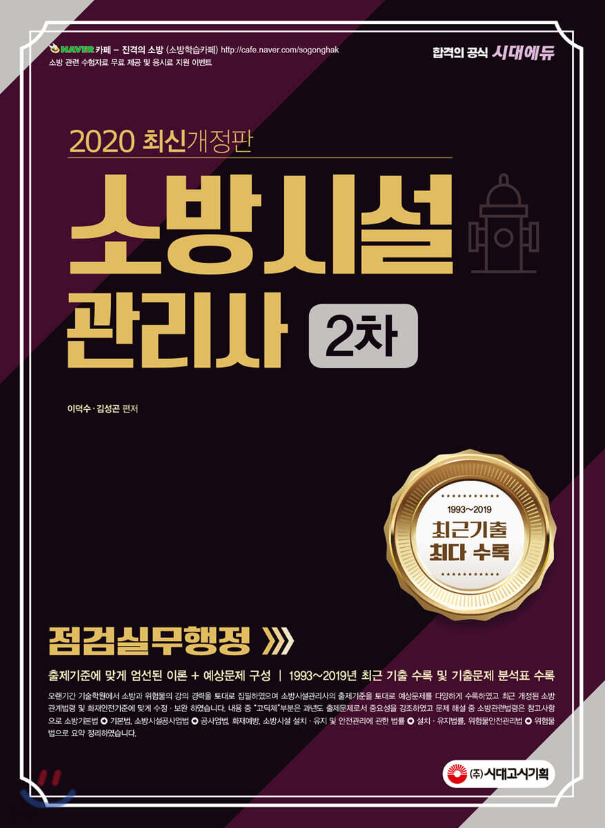 2020 시대에듀 소방시설관리사 2차 점검실무행정