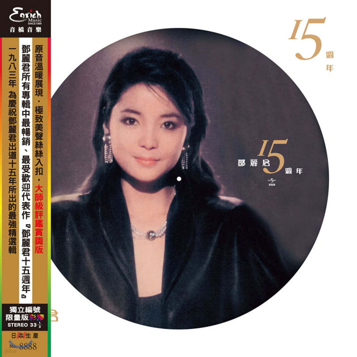 등려군 (Teresa Teng) - 15th Anniversary [픽쳐 디스크 LP]