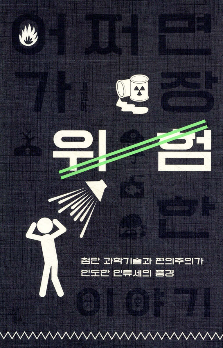 어쩌면 가장 위험한 이야기