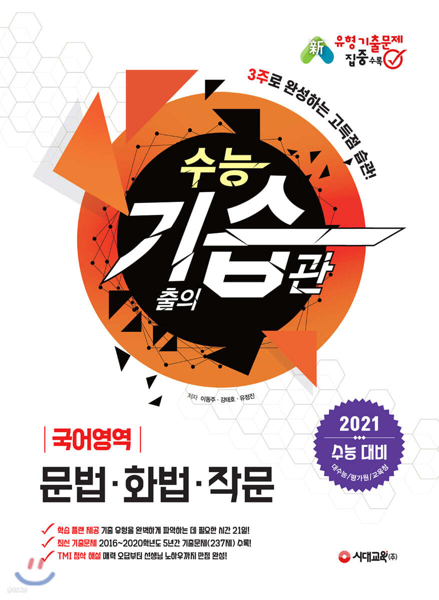 2021 수능 기습(기출의 습관) 국어영역 문법·화법·작문