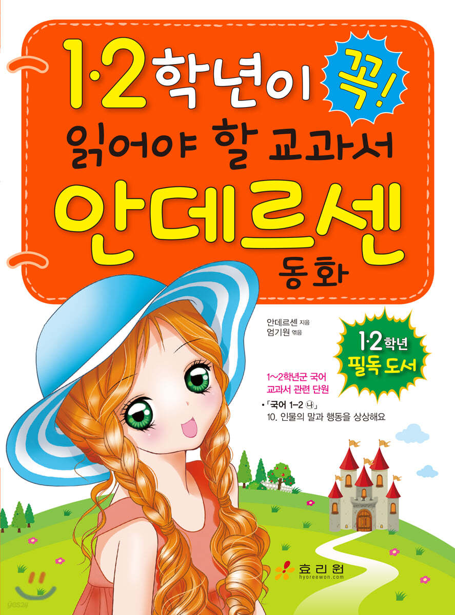 1·2학년이 꼭 읽어야 할 교과서 안데르센 동화