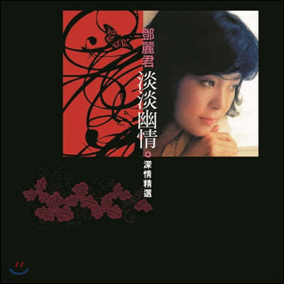 Teresa Teng () - Poetry and Rhymes: Mild Sentimentality and Affectionate / ӿӿ+