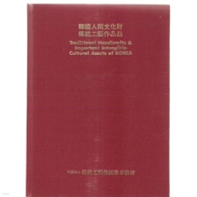 한국인간문화재 전통공예작품집 / 전통공예기능보존협회 편 -85년.초판