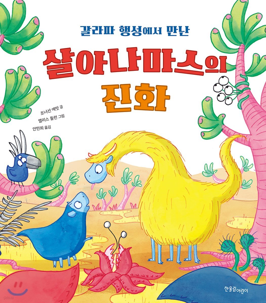 갈라파 행성에서 만난 살아나마스의 진화 