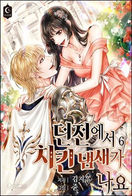 던전에서 치킨 냄새가 나요 6권 (완결)