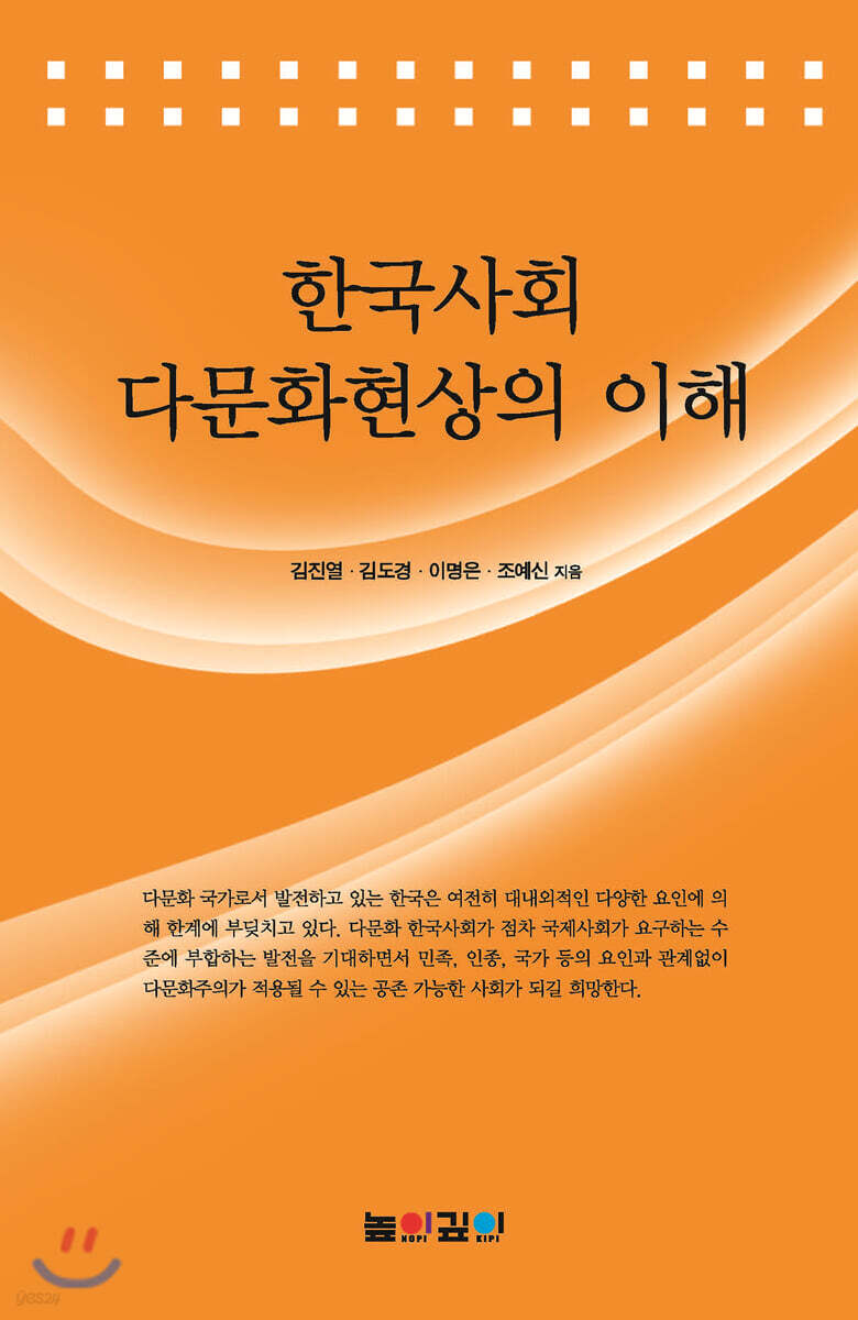 한국사회 다문화현상의 이해