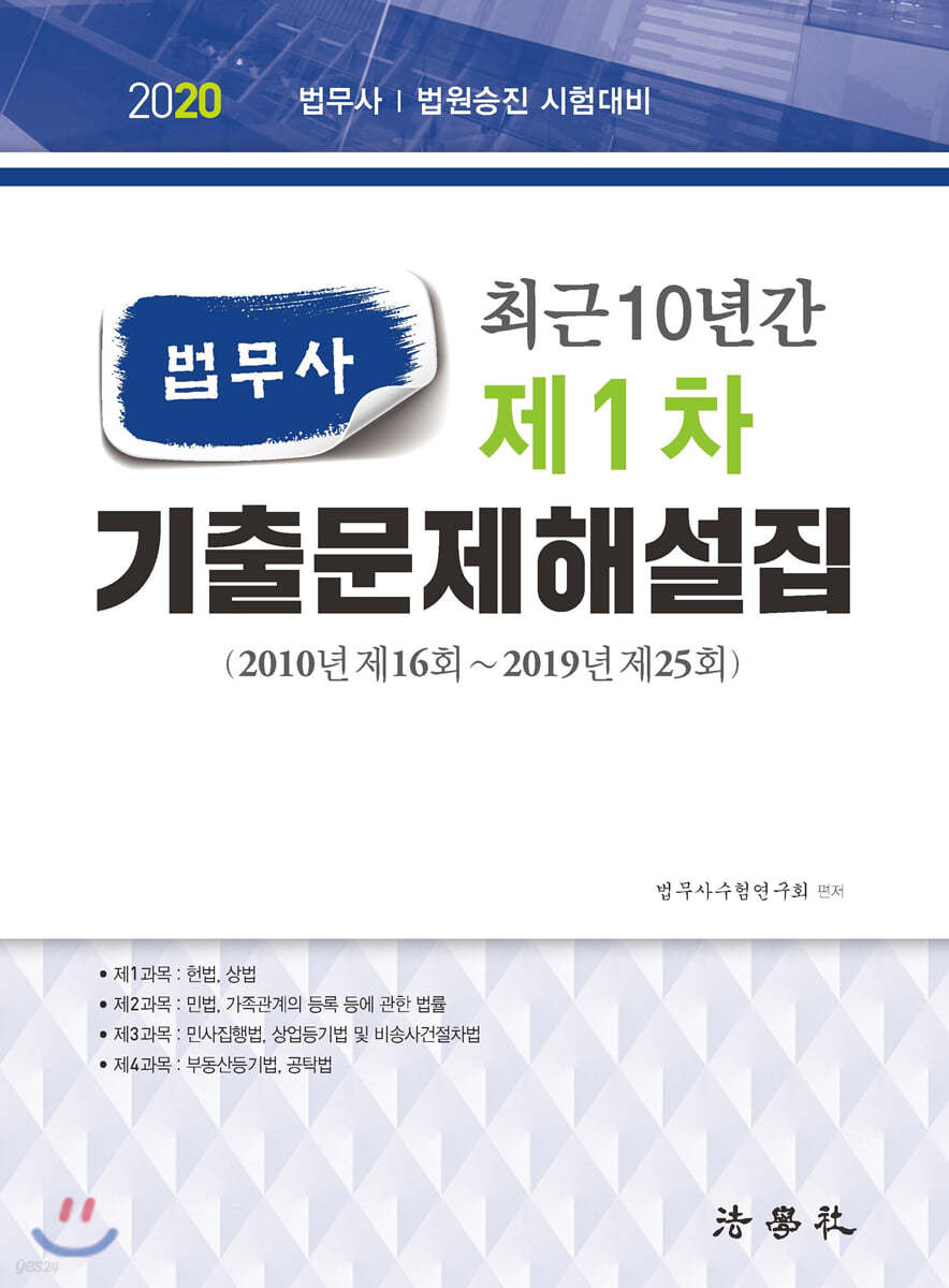 2020 최근 10년간 법무사 제1차 기출문제해설집