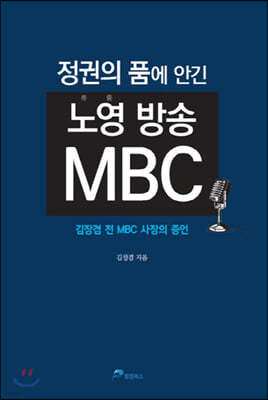 정권의 품에 안긴 노영 방송 MBC