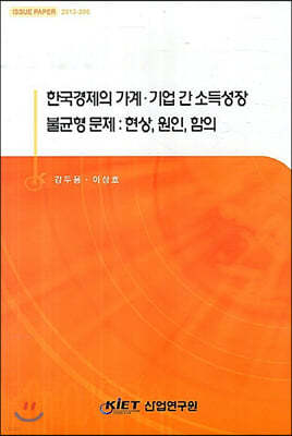 한국경제의 가계·기업 간 소득성장 불균형 문제 : 현상, 원인, 함의